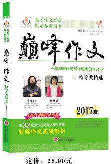 2017年楚才作文競賽指定參考用書特等獎精選