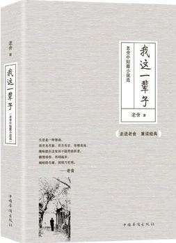 我這一輩子:老舍中短篇小說選