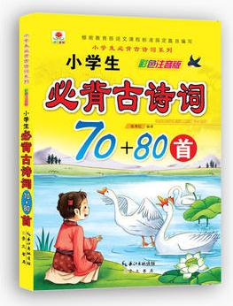 小學生必背古詩詞系列·小學生必背古詩詞70+80首(彩色注音版)