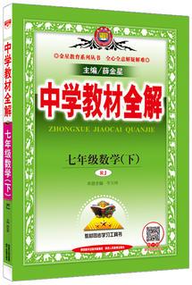 2018春 中學(xué)教材全解 七年級(jí)數(shù)學(xué)下 人教版(RJ版)