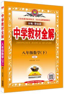 2018春 中學(xué)教材全解 八年級(jí)數(shù)學(xué)下 人教版(RJ版)