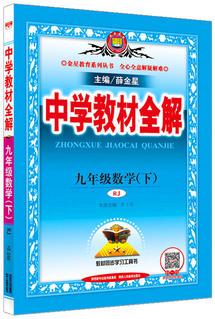 2018春 中學(xué)教材全解 九年級數(shù)學(xué)下 人教版(RJ版)
