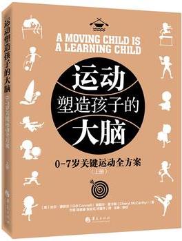 運(yùn)動塑造孩子的大腦——0-7歲關(guān)鍵運(yùn)動全方案(全兩冊)