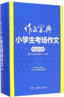 作文寶典: 小學生考場作文精選珍藏