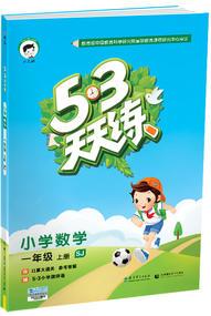 53天天練 小學(xué)數(shù)學(xué) 一年級(jí)上冊(cè) SJ(蘇教版)2017年秋