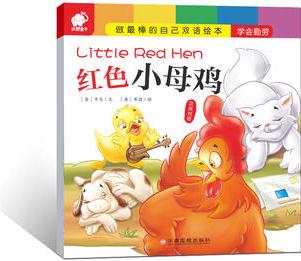 做最棒的自己·雙語繪本 紅色小母雞