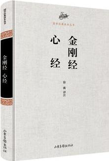 國學(xué)經(jīng)典讀本叢書·金剛經(jīng) 心經(jīng)