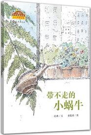 小蝸牛自然圖畫書系列 帶不走的小蝸牛