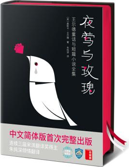 夜鶯與玫瑰/王爾德童話與短篇小說(shuō)全集