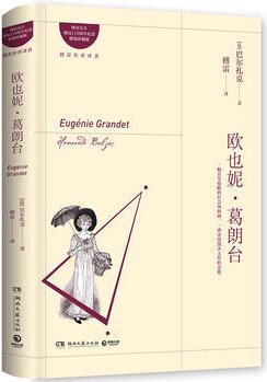 歐也妮?葛朗臺(tái)( 傅雷譯作)