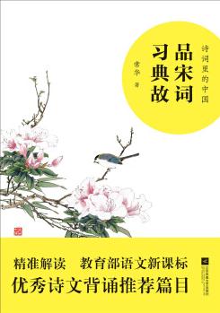 詩詞里的中國: 品宋詞 習(xí)典故 (語文新課標(biāo)  優(yōu)秀詩文背誦推薦篇目)