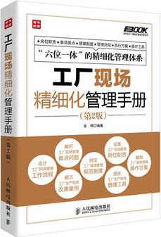 工廠現(xiàn)場精細(xì)化管理手冊(cè)(第2版)