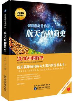 航天育种简史(2016年度中国好书)