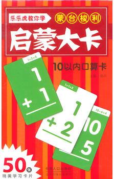 蒙臺梭利啟蒙大卡-10以內(nèi)口算卡
