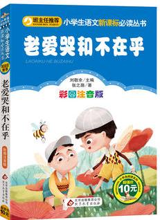 老愛哭和不在乎/小學生語文新課標必讀叢書