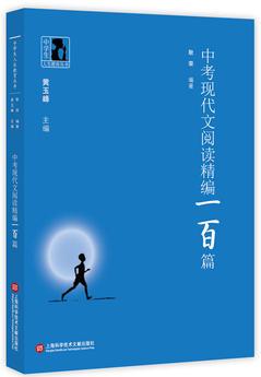 中學(xué)生人生教育叢書:中考現(xiàn)代文閱讀精編100篇