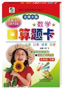 18春小學生數(shù)學口算題卡 北師大版 五年級下冊