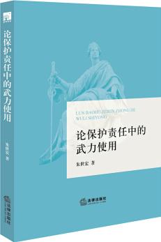 論保護(hù)責(zé)任中的武力使用