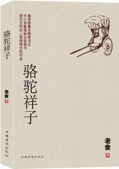 駱駝祥子: 語文新課標(biāo)必讀叢書 教育部推薦中小學(xué)生必讀名著