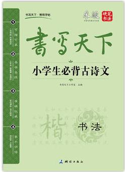 書寫天下 小學(xué)生必背古詩文字帖