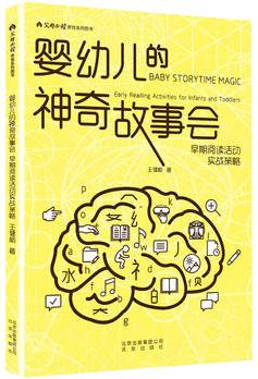 嬰幼兒的神奇故事會(huì)  早期閱讀活動(dòng)實(shí)戰(zhàn)策略