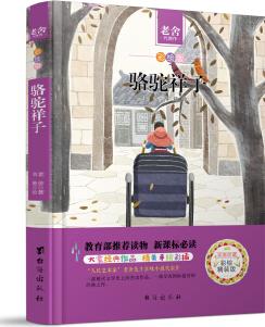 駱駝祥子/中小學(xué)生必讀叢書-教育部新課標(biāo)推薦讀物