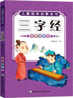 兒童國(guó)學(xué)啟蒙: 三字經(jīng)(注音彩繪版) [6-10歲]