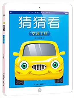 猜猜看: 交通工具(0-5歲寶寶認(rèn)知繪本, 國(guó)內(nèi)首創(chuàng)ipad造型親子共讀書! )