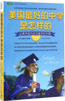 美國最好的中學(xué)是怎樣的 讓孩子成為學(xué)習(xí)高手的樂園(白金版)