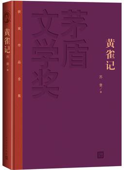 茅盾文學(xué)獎(jiǎng)獲獎(jiǎng)作品全集(特裝本):黃雀記