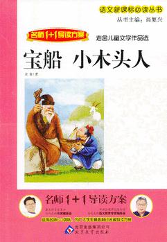 寶船·小木頭人 名師1+1導(dǎo)讀方案 語文新課標必讀叢書