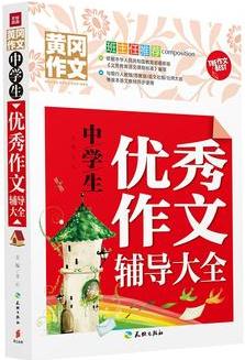 中學(xué)生優(yōu)秀作文輔導(dǎo)大全(名校作文尖子生的成功秘訣! 作文名師精心編選、手把手教學(xué)! 一套書解決中學(xué)生遇到的所有寫作問題! )