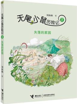 無尾小鼠歷險(xiǎn)記2: 失落的家園 [3-6歲]