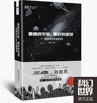 最糟的宇宙, 最好的地球——?jiǎng)⒋刃揽苹秒S筆集