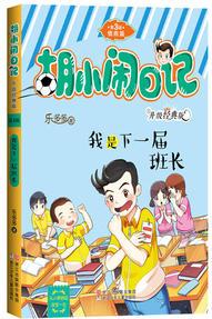 胡小鬧日記升級(jí)經(jīng)典版 情商篇: 我是下一屆班長(zhǎng)