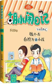 胡小鬧日記升級(jí)經(jīng)典版 情商篇: 做個(gè)有自控力的小孩