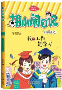 胡小鬧日記升級經(jīng)典版 情商篇: 我的工作是學(xué)習(xí)