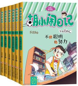 胡小鬧日記升級經(jīng)典版 情商篇(套裝共6冊)