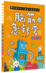 中國(guó)少年兒童智力挑戰(zhàn)全書: 腦筋急轉(zhuǎn)彎·異想天開(彩繪注音版)