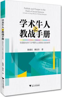 學(xué)術(shù)牛人之教戰(zhàn)手冊(cè): 在國(guó)際社科TOP期刊上發(fā)表論文的訣竅