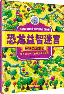 恐龍益智迷宮 神秘恐龍軍團彩圖注釋6-12歲小學生恐龍百科書籍 兒童益智游戲書 [5-12歲]