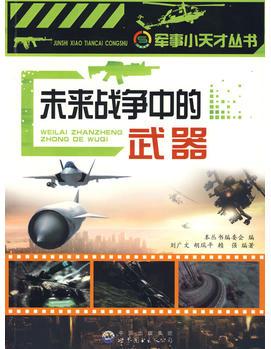 未來(lái)戰(zhàn)爭(zhēng)中的武器: 軍事小天才叢書