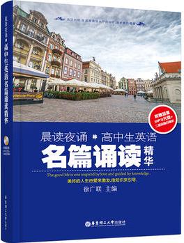 晨讀夜誦·高中生英語名篇誦讀精華(附贈超值MP3光盤+二維碼隨掃隨聽)
