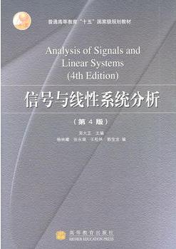 信號(hào)與線性系統(tǒng)分析(第4版)