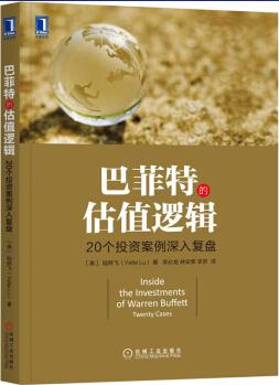 巴菲特的估值邏輯 20個投資案例深入復(fù)盤  [Inside the Investments of Warren Buffett: Twenty C]