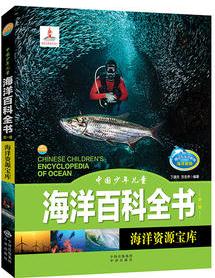 中國少年兒童海洋百科全書(第一輯)海洋資源寶庫