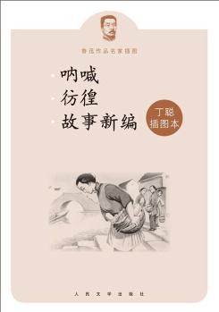 魯迅作品名家插圖: 吶喊 彷徨 故事新編