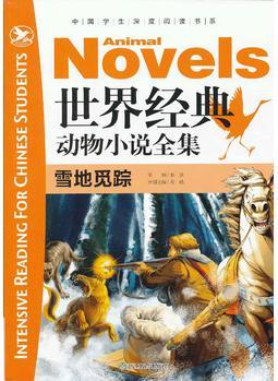 中國學(xué)生深度閱讀書系: 世界經(jīng)典動物小說全集·雪地覓蹤