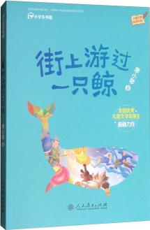 校園星閱讀: 街上游過一只鯨(適合小學(xué)階段學(xué)生閱讀)