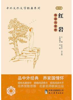 中外文化文學經(jīng)典系列——《紅巖》導讀與賞析